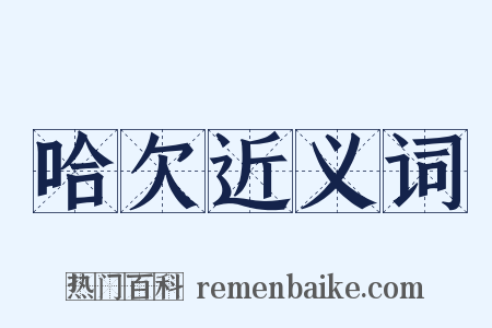 哈欠近义词是什么意思的图片